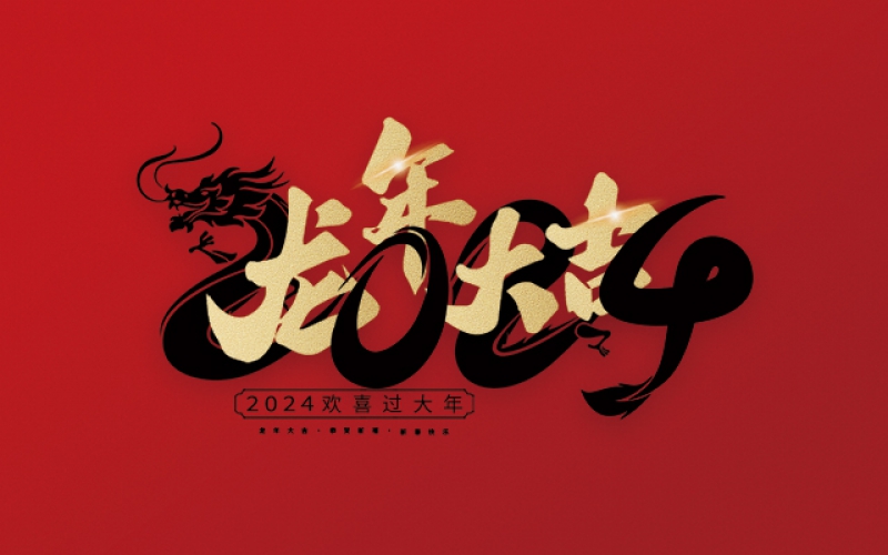在這美好的時(shí)刻，麗水市第二建筑工程有限公司衷心祝愿您在新的一年里心想事成、萬(wàn)事如意！愿您的事業(yè)更上一層樓，家庭更加美滿(mǎn)幸福。